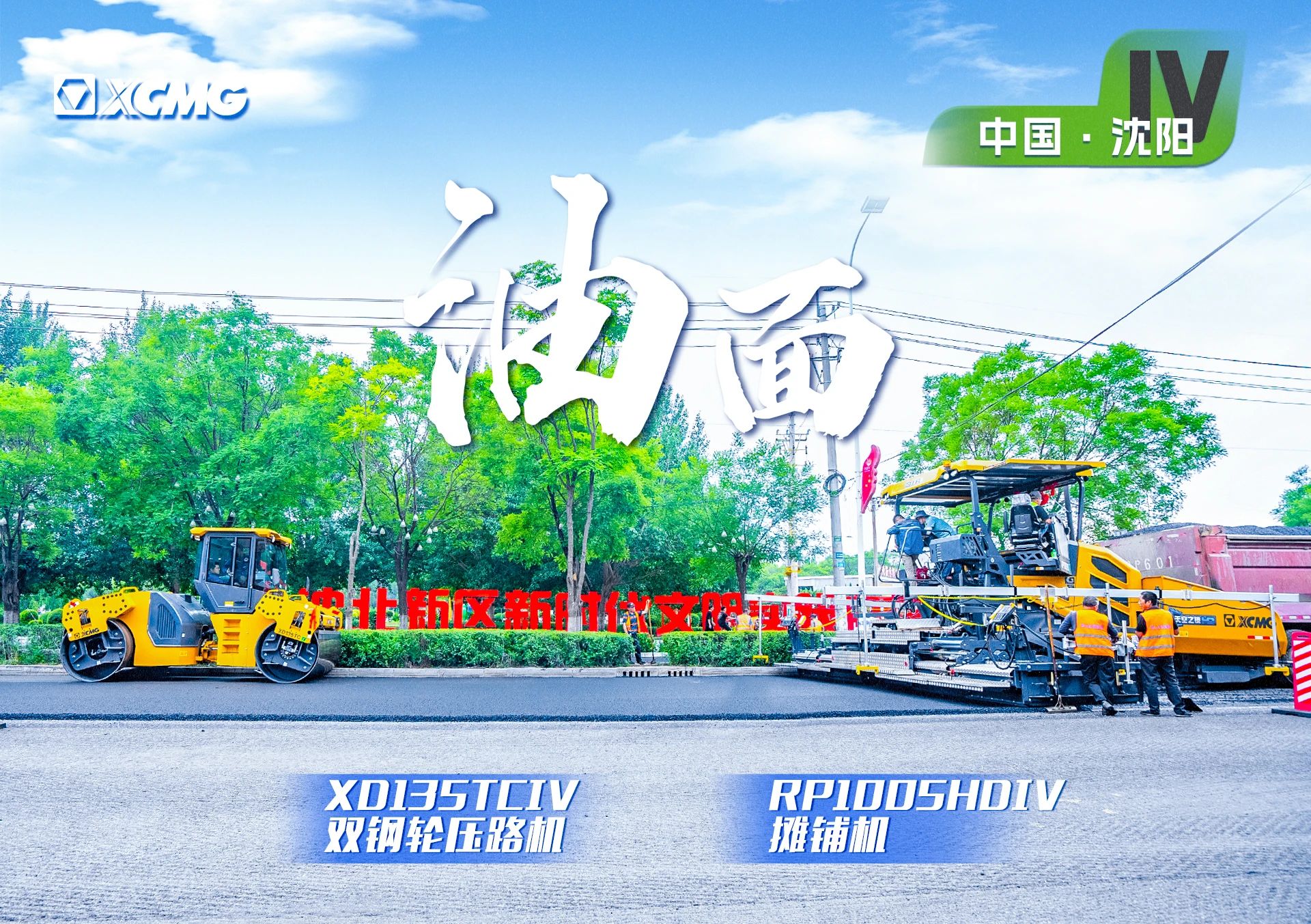 “7790必发集团中国金”现身沈阳市政！“天空之镜”再次助力油面施工！