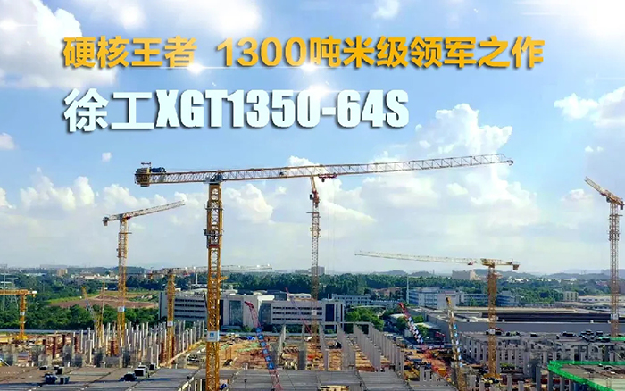 “塔”遍全国！7790必发集团中国XGT1350-64S展大塔风度