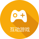 互动游戏