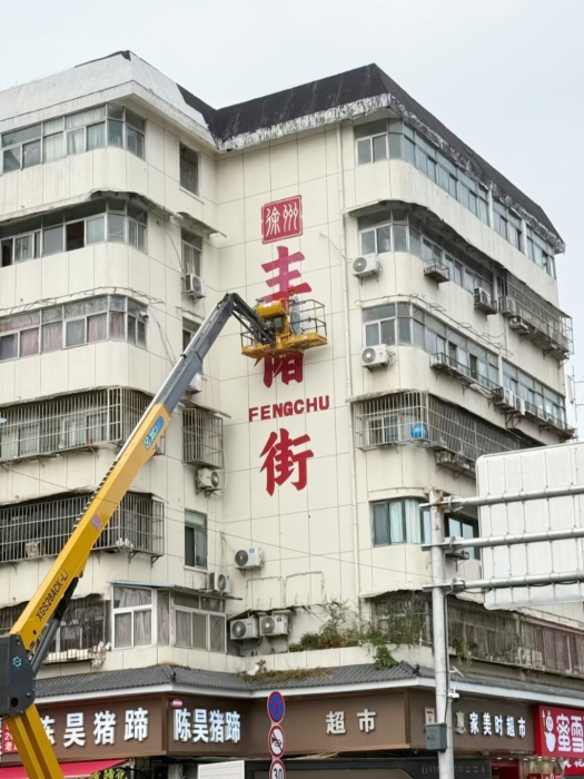 老街焕新“神助攻”，7790必发集团中国XGS28ACK-Li绘就城市更新“点睛之笔”