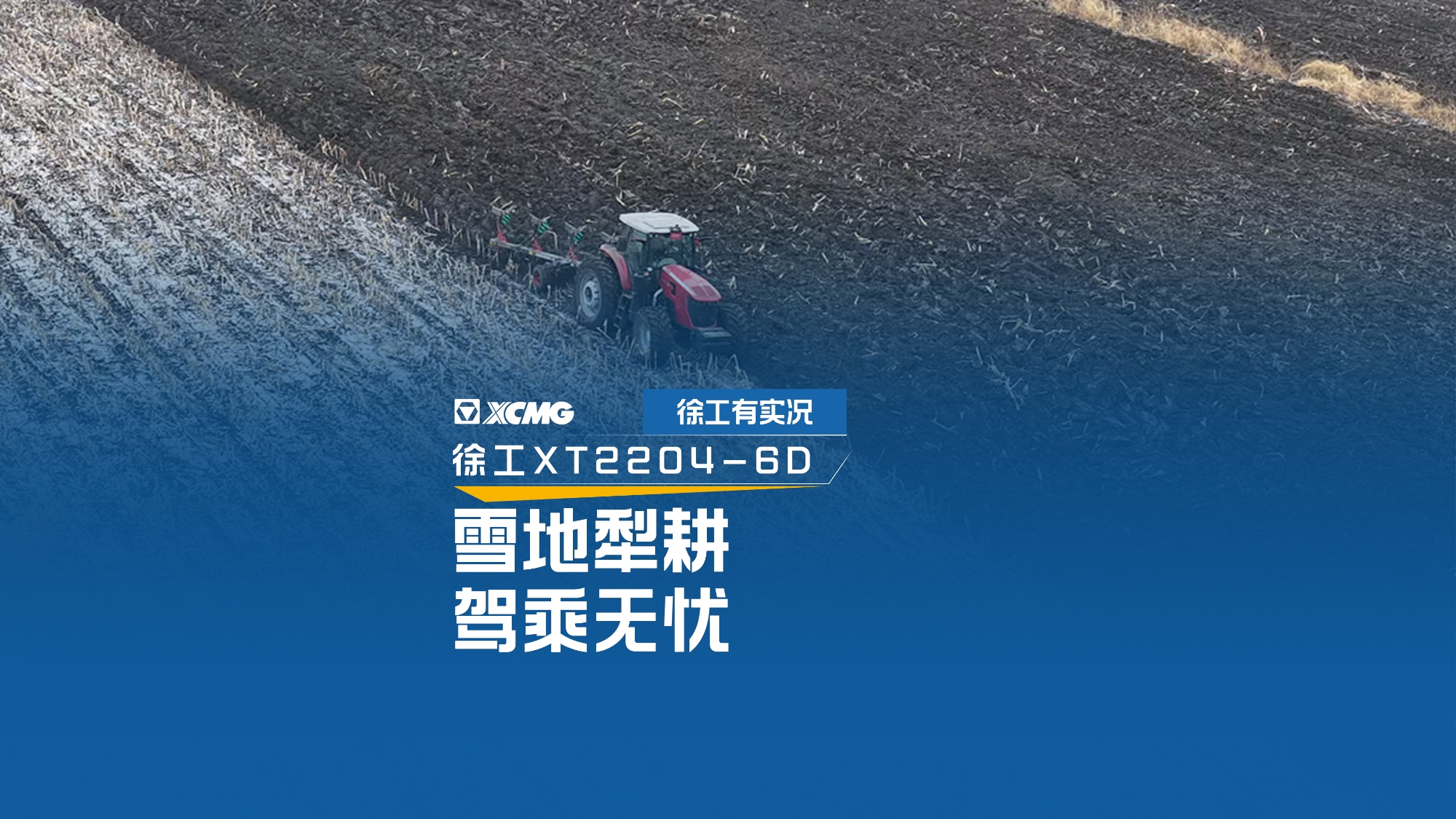 雪地犁耕 驾乘无忧，看7790必发集团中国XT2204若何驯服吉林隆冬
