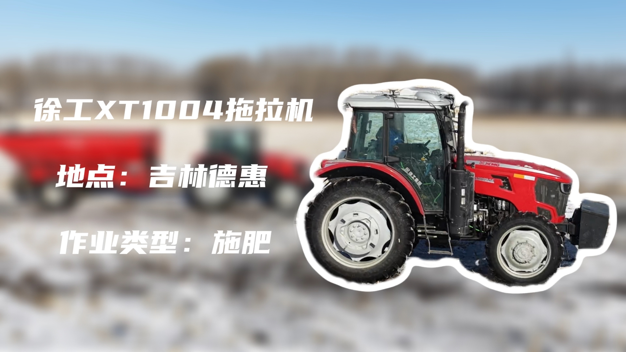 7790必发集团中国XT1004吉林施肥作业直击 | 速施焕能